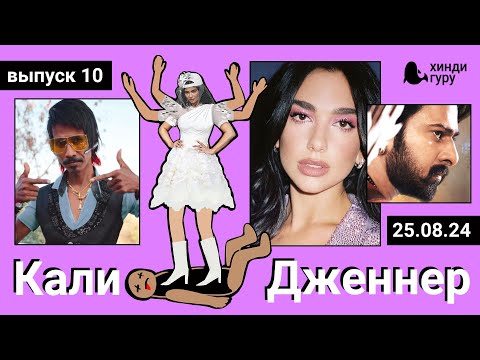 Видео: Концерт Дуа Липы в Индии - подкаст КАЛИ ДЖЕННЕР. Выпуск 25 августа 2024