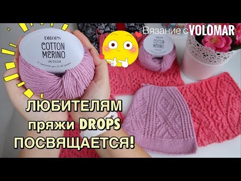 Видео: ОБЗОР ПРЯЖИ DROPS COTTON MERINO // ОТЛИЧНАЯ ПРЯЖА НА ВЕСНУ И ЛЕТО 2020