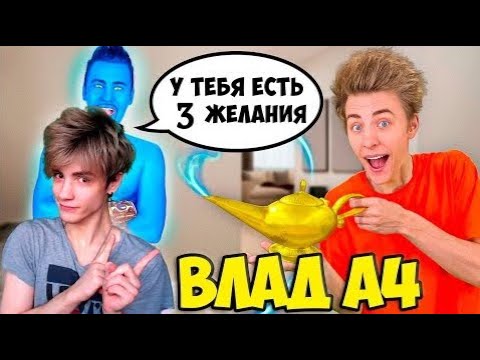Видео: ВЛАД А4 Нашли Волшебную ЛАМПУ с ДЖИНОМ ! *Исполнили 3 ЖЕЛАНИЯ* РЕАКЦИЯ НА ВЛАДА А4