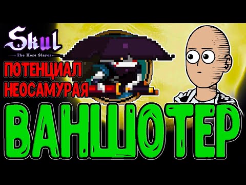 Видео: Самурай - Череп для ВАНШОТОВ Боссов? / Имбовый билд с кучей Множителей / Skul: The Hero Slayer DLC