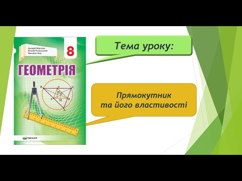 Видео: Прямокутник та його властивості (Геометрія 8 клас)