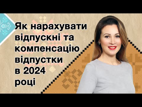 Видео: Як нарахувати відпускні та компенсацію відпустки в 2024 році