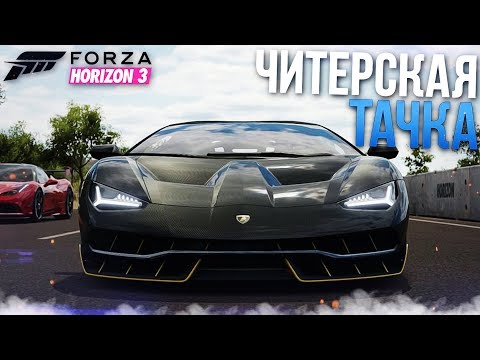 Видео: САМАЯ ЧИТЕРСКАЯ ТАЧКА?! LAMBORGHINI CENTENARIO! (FORZA HORIZON 3)