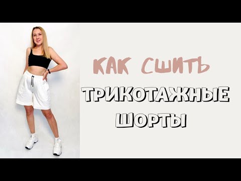 Видео: Как сшить женские трикотажные шорты. Шорты Юта