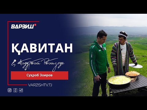 Видео: Қавитан. Суҳроб Зоиров