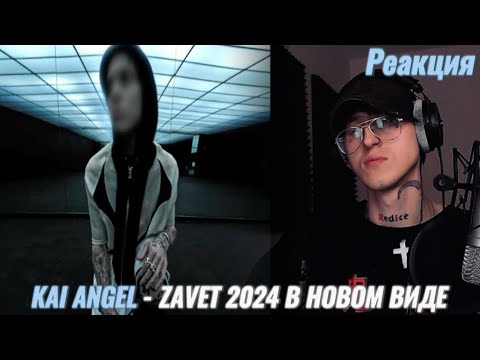 Видео: Kai Angel - GOD SYSTEM / Реакция ( Часть II )