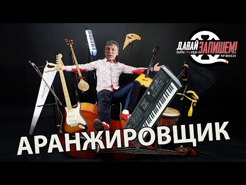 Видео: Аранжировщик и битмейкер. В чем разница? Что должны уметь ?