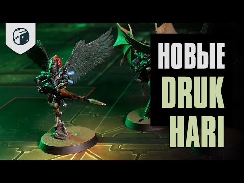 Видео: Тестим свежих Друхарей