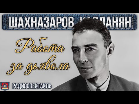 Видео: Радиоспектакль РАБОТА ЗА ДЬЯВОЛА Георгий Шахназаров, Рачия Капланян (Яковлев Табаков Броневой и др.)