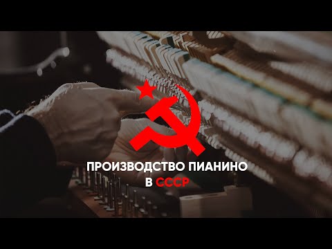 Видео: Производство пианино в СССР. Красивый фильм (архив)
