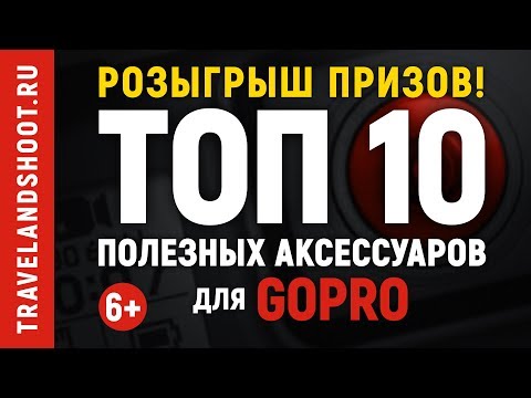 Видео: ТОП 10 самых полезных аксессуаров для GoPro Hero 7, 6, 5 и Hero 2018. Уроки, обзоры, советы