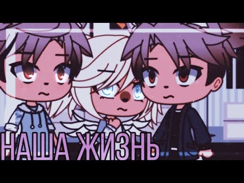 Видео: 💢💥наша жизнь 18/?~ḠḀḉḧḀ Ḷḭḟḕ~ṁḭṆḕṏ~оригинальный сюжет💢💥