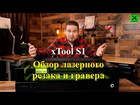 Видео: xTool S1 - 40W лазерный резак, Обзор от Cornelius Creations