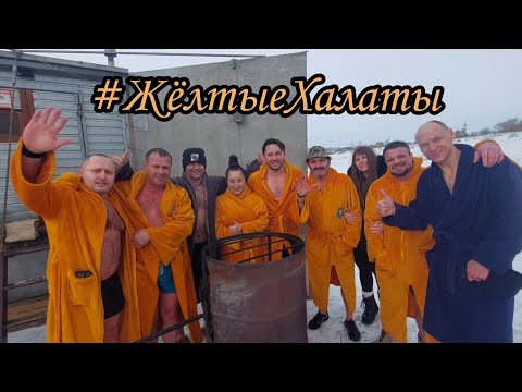 Видео: #ЖёлтыеХалаты - 25.01.2025г. Татьянин день