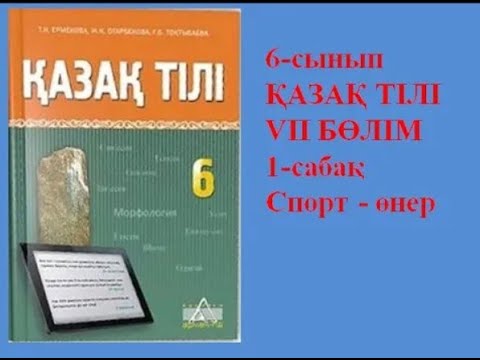Видео: 6-сынып Қазақ тілі параграф 1 "Спорт - өнер"  сабағы