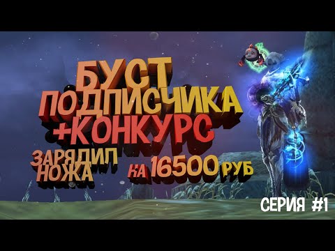 Видео: Lineage 2 Main Забустил Подписчика на 16500т.р. И для вас конкурс на бесплатный буст!