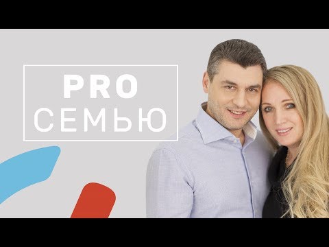Видео: Семья - это труд. «ProСемью» (3)