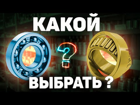 Видео: Как выбрать подшипник качения? Роликовый или шариковый.