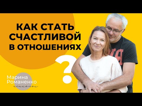 Видео: Как стать счастливой в отношениях