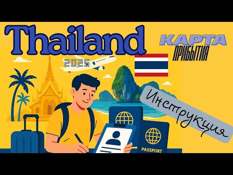 Видео: Таиланд 2025 🇹🇭 Как заполнить электронную карту прибытия | Пошаговая инструкция