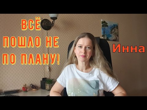 Видео: Всё пошло не по плану! \ Inna Sudakova \ Инна Судакова \ Обзор