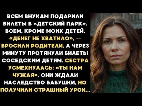 Видео: Родители обделили моих детей ради чужих. И вместо наследства бабушки получили страшный урок...