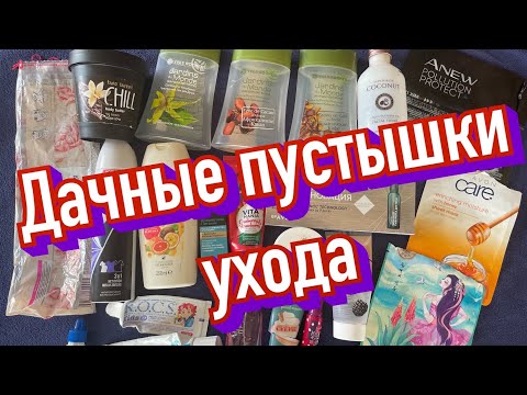Видео: Дачные пустышки ухода/Отзывы и мнение о средствах