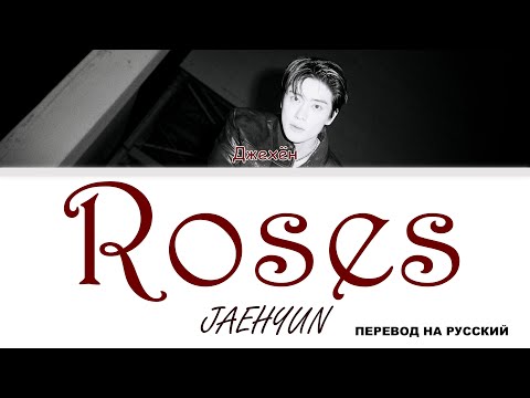 Видео: JAEHYUN - Roses [перевод на русский | color-coded]