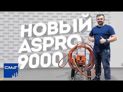 Видео: НОВИНКА! Флагманский окрасочный аппарат ASPRO-9000