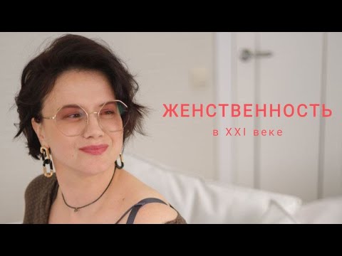Видео: ЖЕНСТВЕННОСТЬ в XXI веке