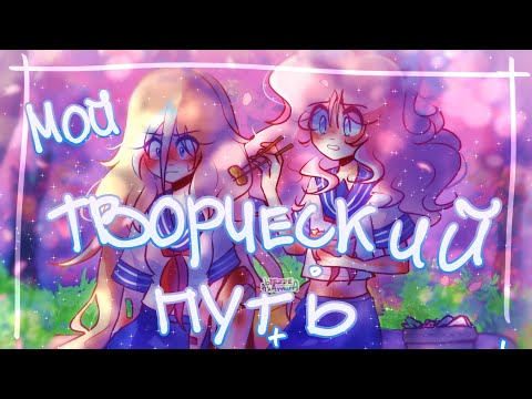 Видео: Мой творческий путь и вдохновители ♥