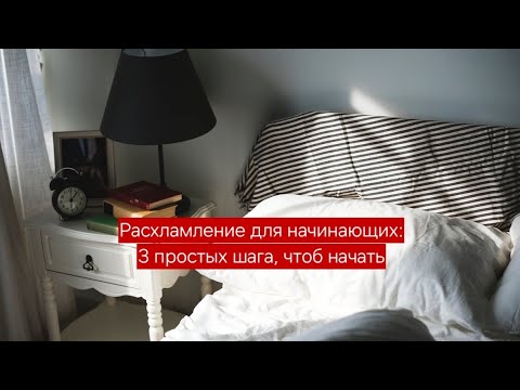 Видео: С чего начать расхламление дома?