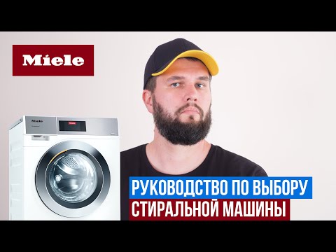 Видео: Какую стиральную машину Miele выбрать?