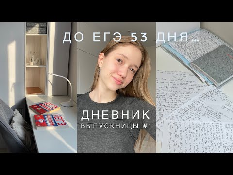 Видео: ДНЕВНИК ВЫПУСКНИЦЫ #1 💔 готовлюсь к ЕГЭ все каникулы| химбио 2024🧪🧬| study with me