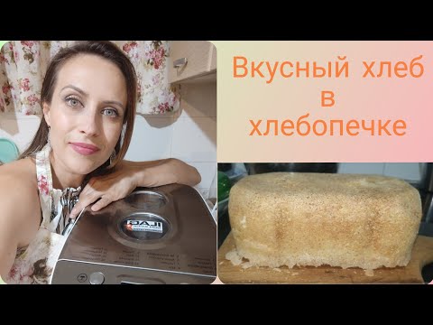 Видео: МОЯ ХЛЕБОПЕЧКА. ПЕКУ ХЛЕБ ДОМА🍞
