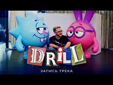 Видео: КАК ЗАПИСЫВАЛИ ДЖАРАХОВ & СМЕШАРИКИ - DRILL (СТУДИЯ СМЕШАРИКОВ)