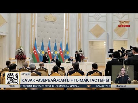 Видео: Мемлекет басшысы Әзербайжан Президентімен келіссөз жүргізді