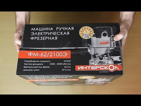 Видео: Фрезер Интерскол ФМ-62/2100Э распаковка для сайта