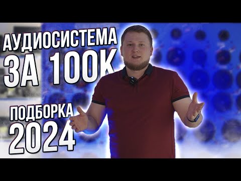 Видео: АУДИОСИСТЕМА за 100К / Подборка ГРОМКОГО АВТОЗВУКА 2024