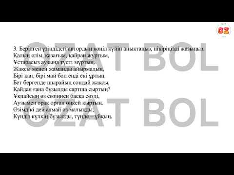 Видео: Қазақ әдебиеті 10-сынып (ЖМБ) БЖБ-1 1-тоқсан
