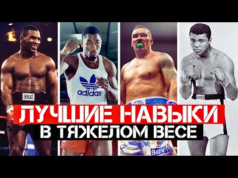 Видео: ТОП 15 САМЫХ СИЛЬНЫХ ТЯЖЕЛОВЕСОВ В ИСТОРИИ БОКСА
