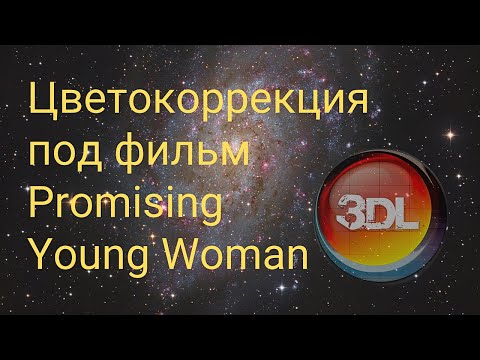 Видео: Цветокоррекция под фильм Promising Young Woman