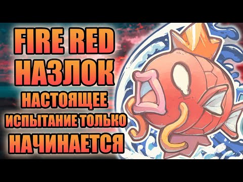 Видео: Восхождение короля Меджикарпа | Или же как Тридцать Четвёртый Fire Red с НАЗЛОКОМ проходил #2