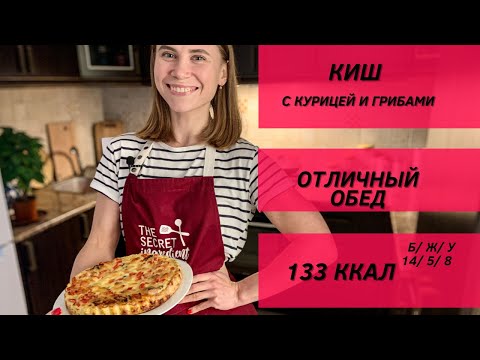 Видео: Готовим ПП КИШ с курицей и грибами