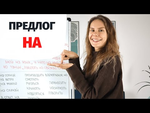 Видео: Предлог НА || Предлоги