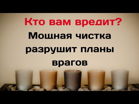 Видео: Кто вам вредит? Мощная чистка уничтожит все замыслы ваших врагов.