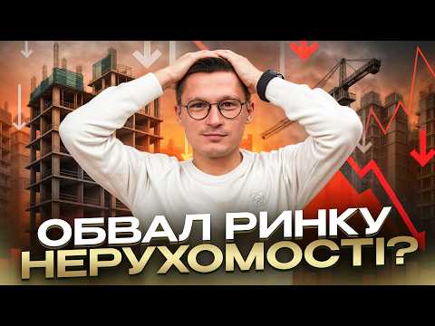 Видео: КУПИТИ КВАРТИРУ ЗАРАЗ чи в НОВОМУ РОЦІ? Ринок нерухомості 2026