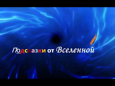 Видео: Подсказки от Вселенной