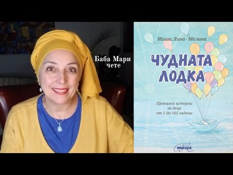 Видео: Чудната лодка - от Миша Лина-Мелина