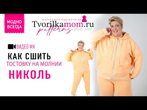 Видео: Как сшить Толстовку на молнии “Николь”